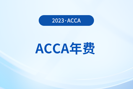 acca年費(fèi)一年什么時(shí)候交？不交年費(fèi)有什么后果？