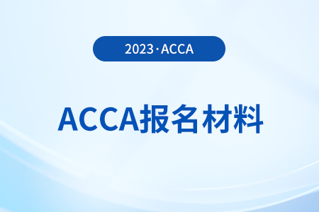 2024年報考acca考試需要那些材料！