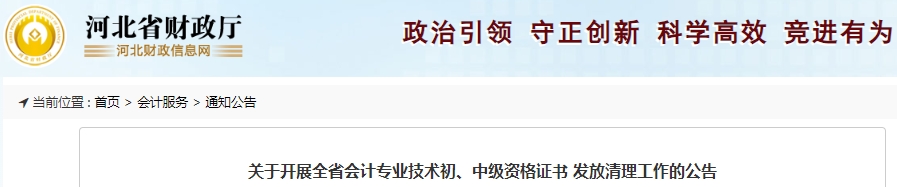 河北初級(jí)會(huì)計(jì)職稱證書發(fā)放清理工作開展公告