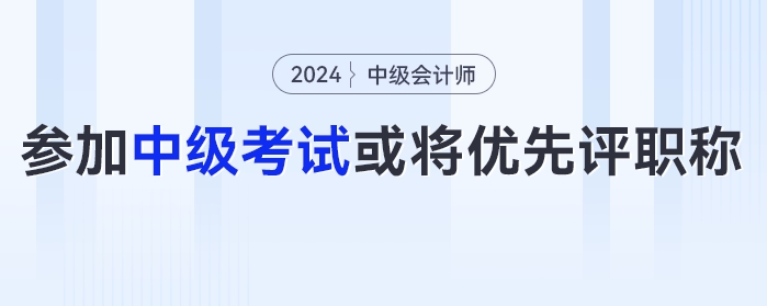 恭喜！有財政廳發(fā)布通知：鼓勵參加中級會計考試，或?qū)?yōu)先評職稱......
