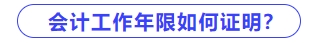 會計工作年限如何證明？