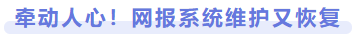 牽動人心！網(wǎng)報系統(tǒng)維護(hù)又恢復(fù)