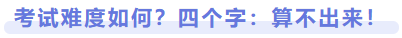 考試難度如何？四個字：算不出來！