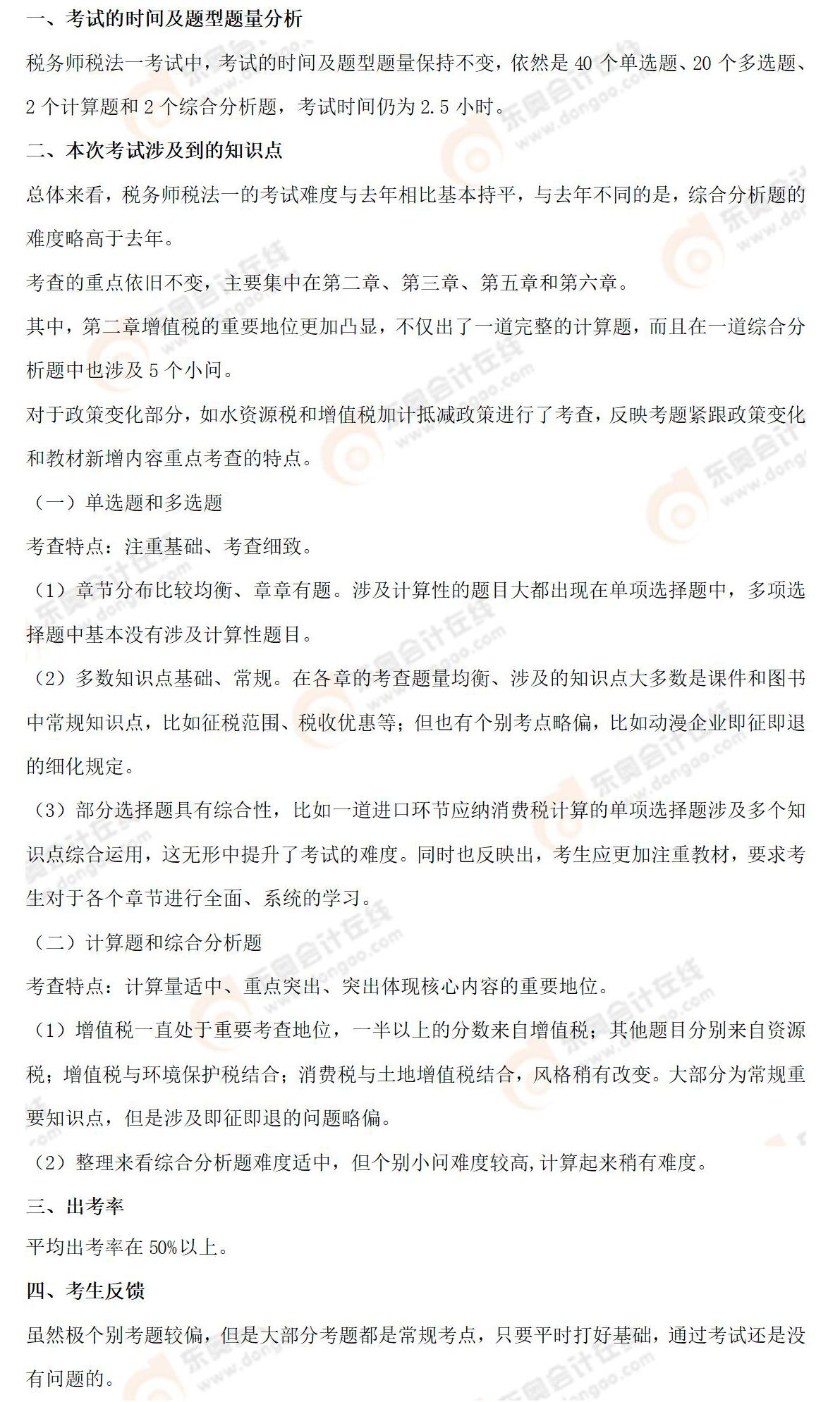 考情分析(稅法一) 考情分析(稅法一)