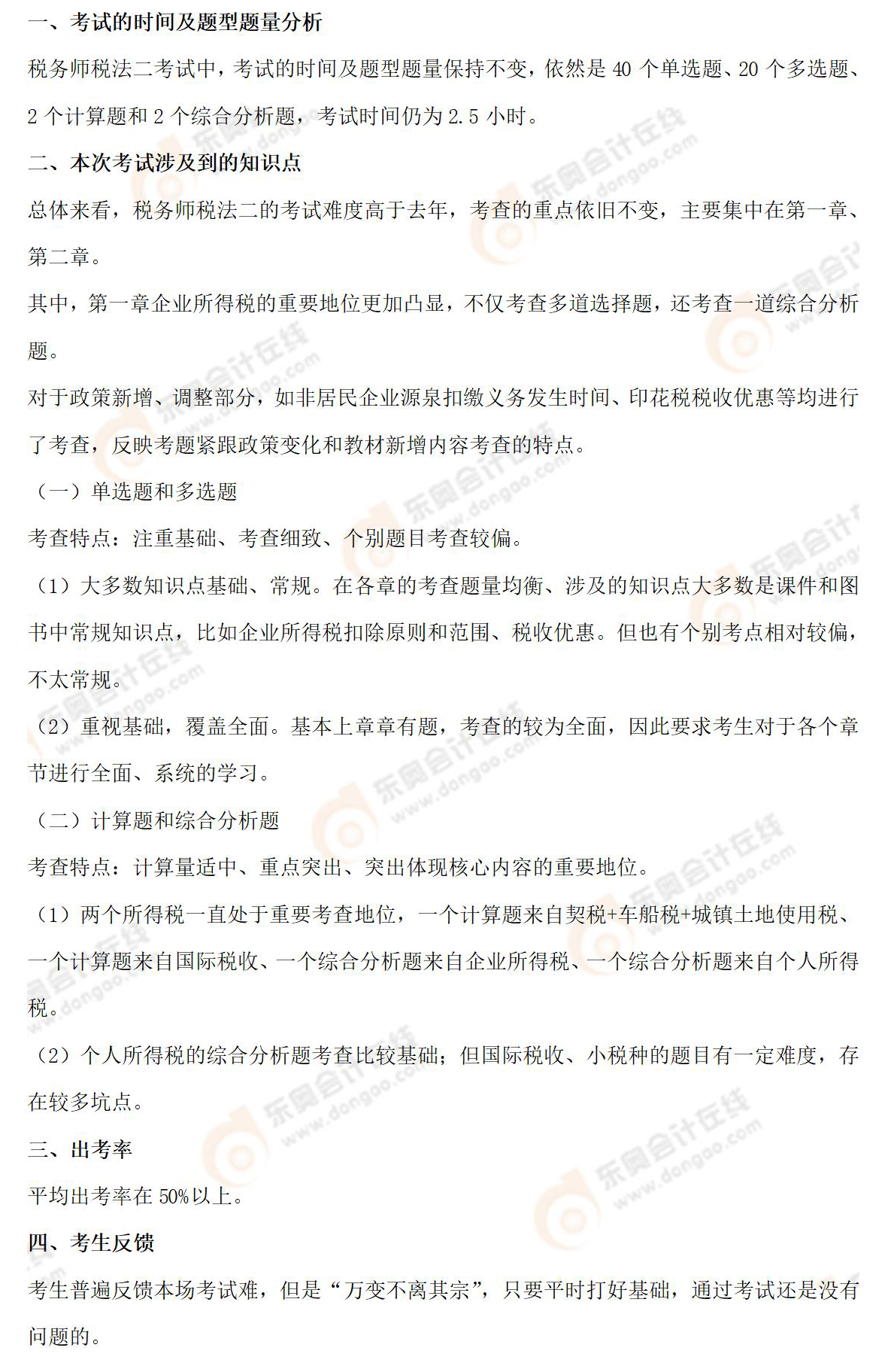 考情分析(稅法二) 考情分析(稅法二)