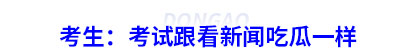 考生：稅務師考試跟看新聞吃瓜一樣