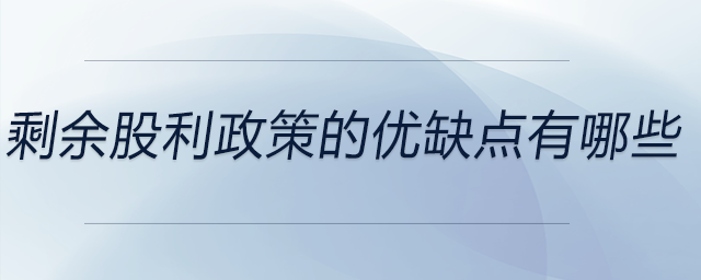 剩余股利政策的優(yōu)缺點有哪些