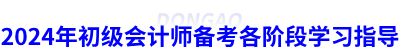 2024年初級(jí)會(huì)計(jì)師備考各階段學(xué)習(xí)指導(dǎo)