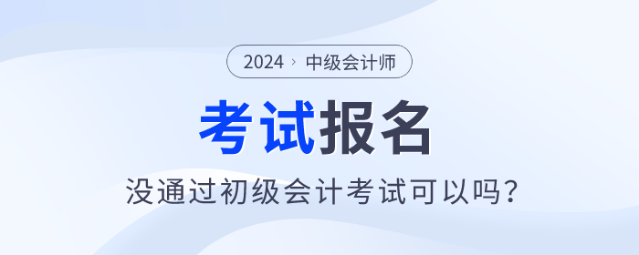 2024年中級(jí)會(huì)計(jì)師報(bào)名需要通過(guò)初級(jí)會(huì)計(jì)師考試嗎？