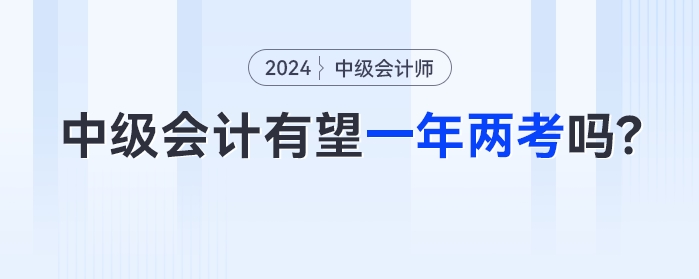 中級(jí)會(huì)計(jì)有望一年兩考嗎？2023年余額不足如何備考？