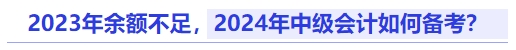 2023年余額不足，2024年中級(jí)會(huì)計(jì)如何備考？