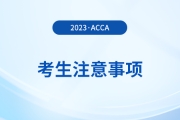 acca分季機(jī)考考生注意事項(xiàng)！考生必看！
