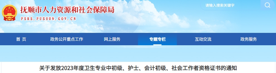 遼寧撫順2023年初級會計證書發(fā)放通知
