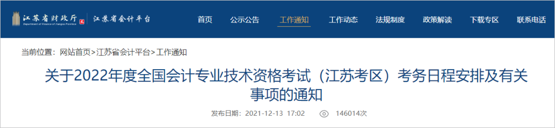 中級(jí)會(huì)計(jì)江蘇省財(cái)政廳