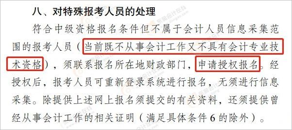 中級(jí)會(huì)計(jì)對(duì)特殊報(bào)考人員的處理