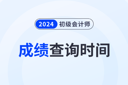 吉林2024年初級會計成績什么時候出來？