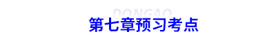 初級會計第七章預習考點