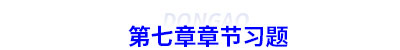 初級會計第七章章節(jié)習題