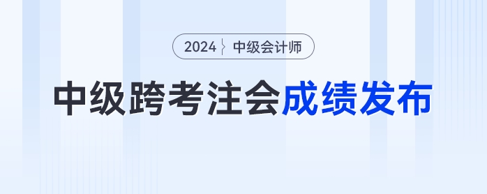 注冊會計師成績發(fā)布！中級會計跨考cpa的考生們打了多少分？