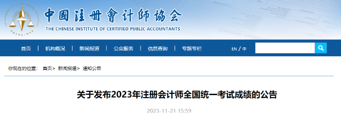 關(guān)于發(fā)布2023年注冊(cè)會(huì)計(jì)師全國(guó)統(tǒng)一考試成績(jī)的公告