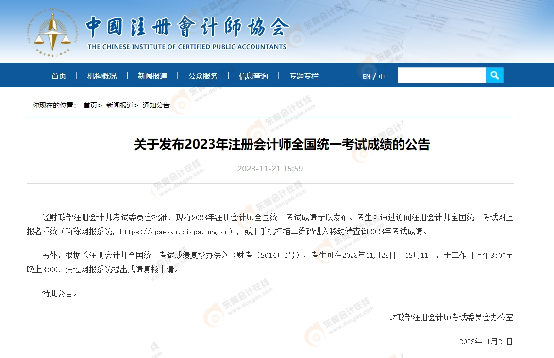 1中級會計中級會計《關于發(fā)布2023年注冊會計師全國統(tǒng)一考試成績的公告》