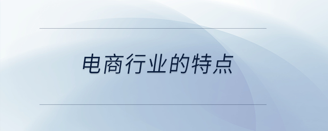 電商行業(yè)的特點？