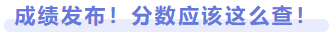 成績發(fā)布！成績應(yīng)該這么查！