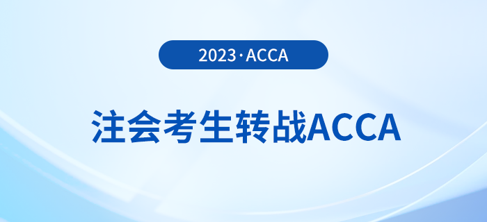 注會已出分！考生趁熱打鐵轉(zhuǎn)戰(zhàn)acca，至高免考9門！