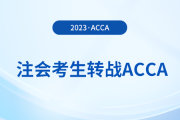 注會(huì)已出分！考生趁熱打鐵轉(zhuǎn)戰(zhàn)acca，至高免考9門！