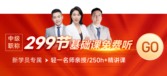 快來領(lǐng)取299節(jié)中級經(jīng)濟師課程！0元搶先學！