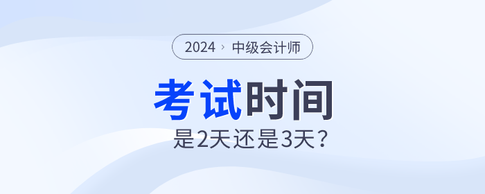 2024年中級(jí)會(huì)計(jì)師考試時(shí)間是2天還是3天？