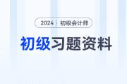 2024年初級會計考試習(xí)題匯集，速來練習(xí)！
