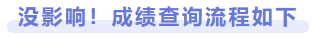 沒影響！成績查詢流程如下