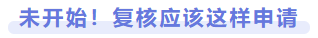 未開始！復核應(yīng)該這樣申請
