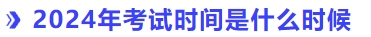2024年中級(jí)會(huì)計(jì)考試時(shí)間