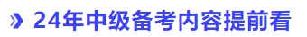 24年中級(jí)會(huì)計(jì)備考提前看