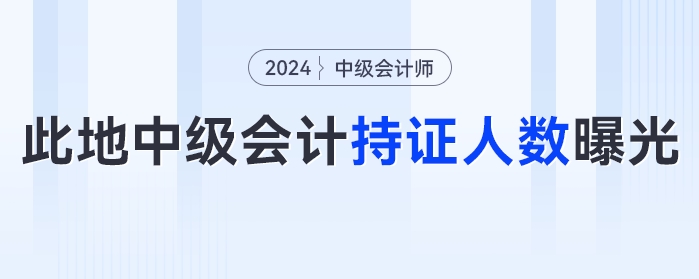 此地2023年中級會計考試持證人數(shù)曝光！中級會計的這些好處你知道嗎？