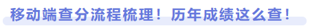 移動(dòng)端查分流程梳理！歷年成績(jī)這么查