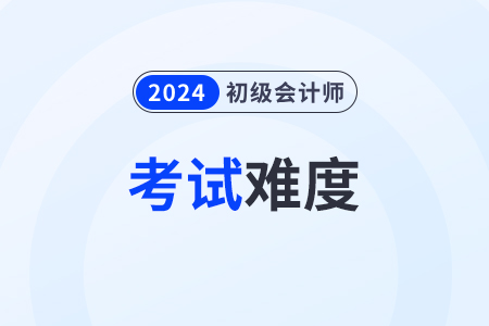 2024年初級會計考試不同批次難度一樣嗎？