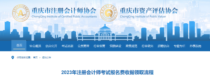 重慶注協(xié):2023年注冊會計師考試報名費收據(jù)領取流程 重慶注協(xié):2023年注冊會計師考試報名費收據(jù)領取流程