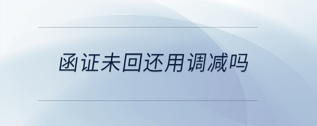 函證未回還用調(diào)減嗎？