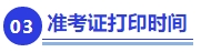 中級會計準(zhǔn)考證打印時間