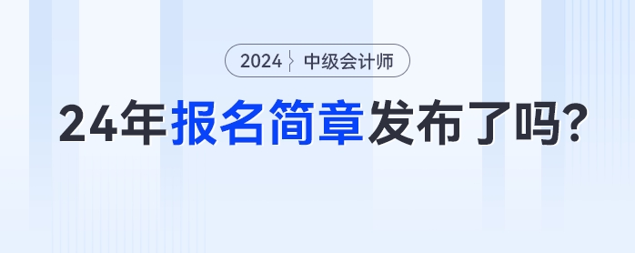2024年中級會計報名簡章什么時候發(fā)布？這些時間點考生需密切關(guān)注！