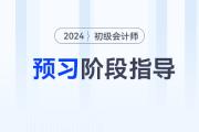 2024年初級會計預(yù)習(xí)階段進行中，做到這些備考更省力！