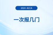 2024年acca考試一次報(bào)幾門？怎么搭配更合理？