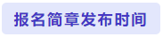 報名簡章發(fā)布時間