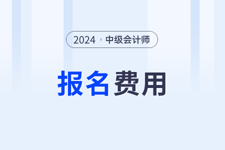 湖南省2024年中級會計師考試報名費用公布