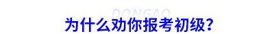 為什么勸你報(bào)考初級(jí)會(huì)計(jì)？