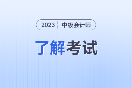 2024年中級會計職稱報名時間有知道的嗎？