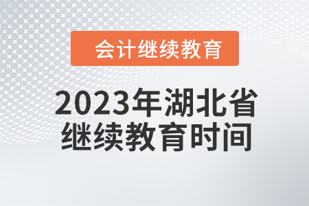 2023年湖北省會計繼續(xù)教育時間安排